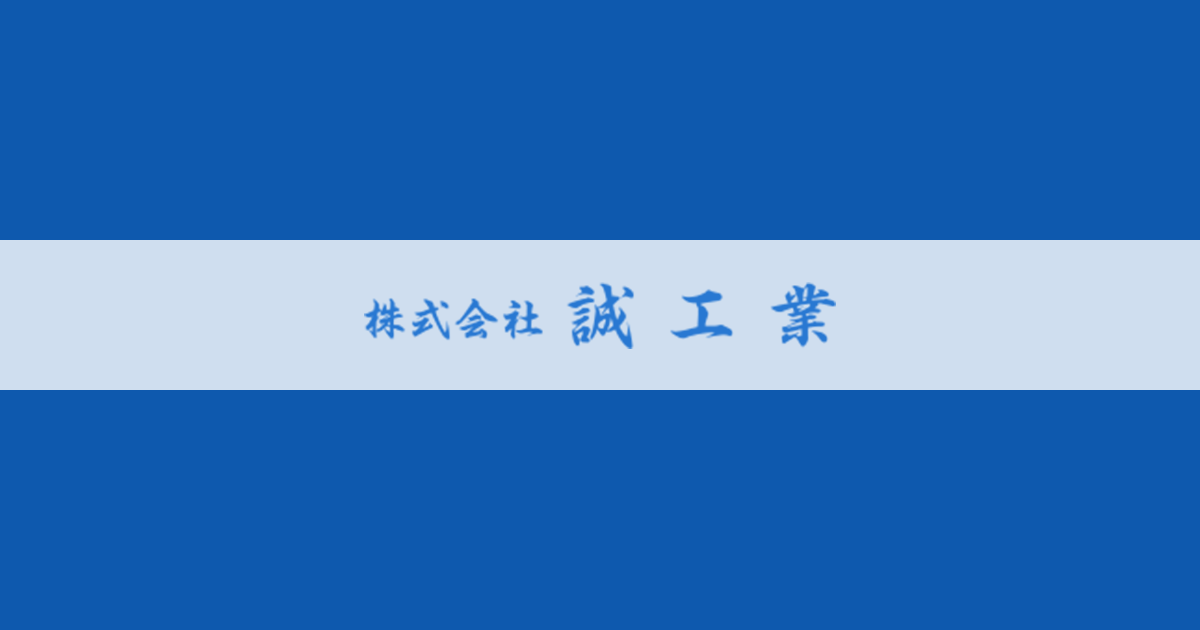 株式会社誠工業